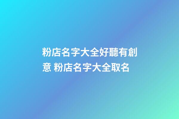 粉店名字大全好聽有創意 粉店名字大全取名